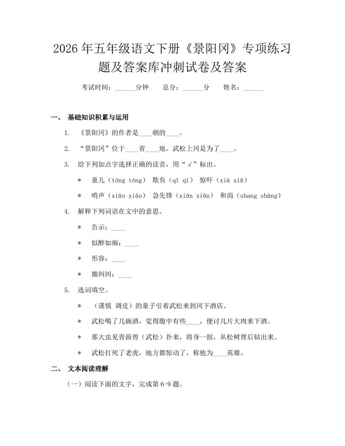 2026年五年级语文下册《景阳冈》专项练习题及答案库冲刺试卷及答案：(docx+pdf)免费下载