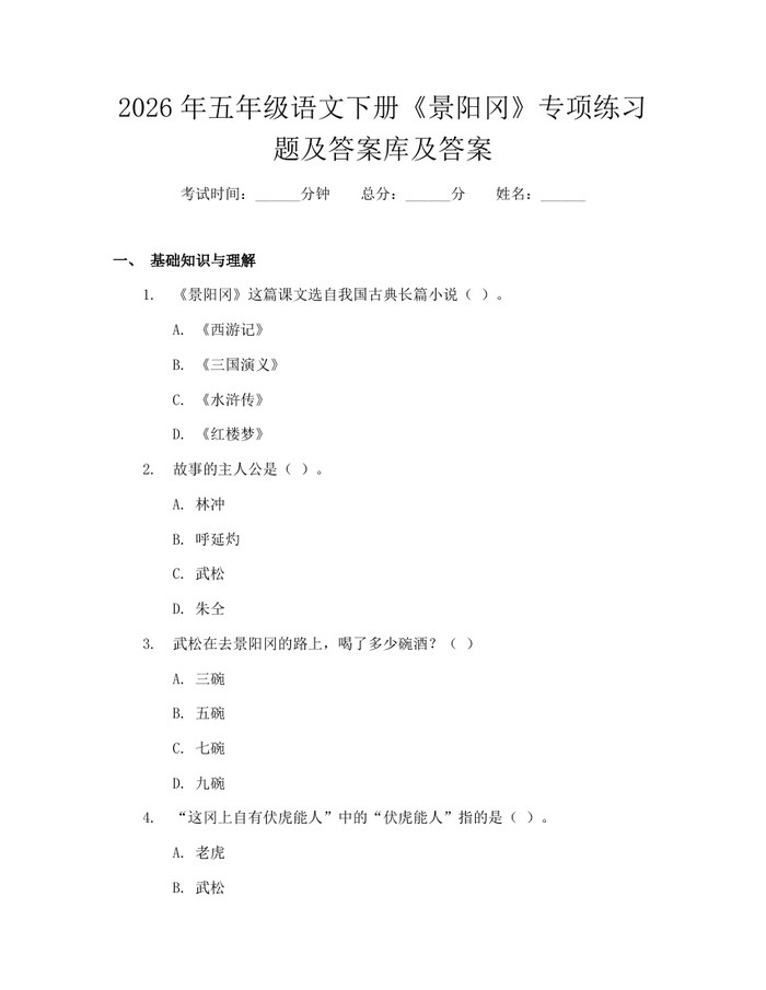 2026年五年级语文下册《景阳冈》专项练习题及答案库及答案：(docx+pdf)免费下载