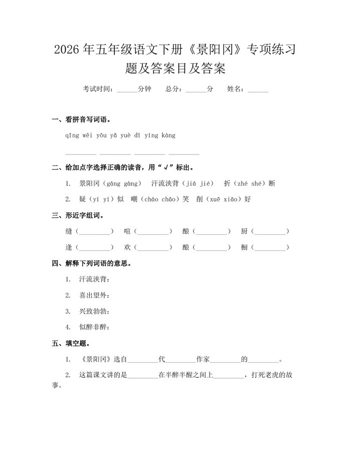 2026年五年级语文下册《景阳冈》专项练习题及答案目及答案：(docx+pdf)免费下载
