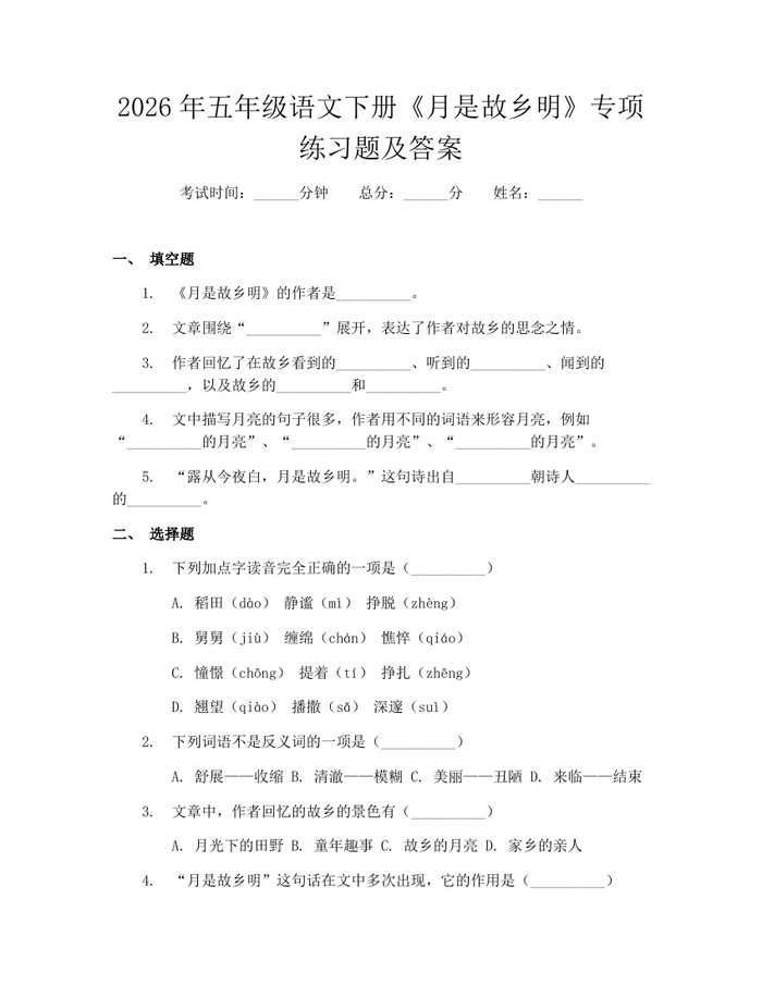2026年五年级语文下册《月是故乡明》专项练习题及答案：(docx+pdf)免费下载