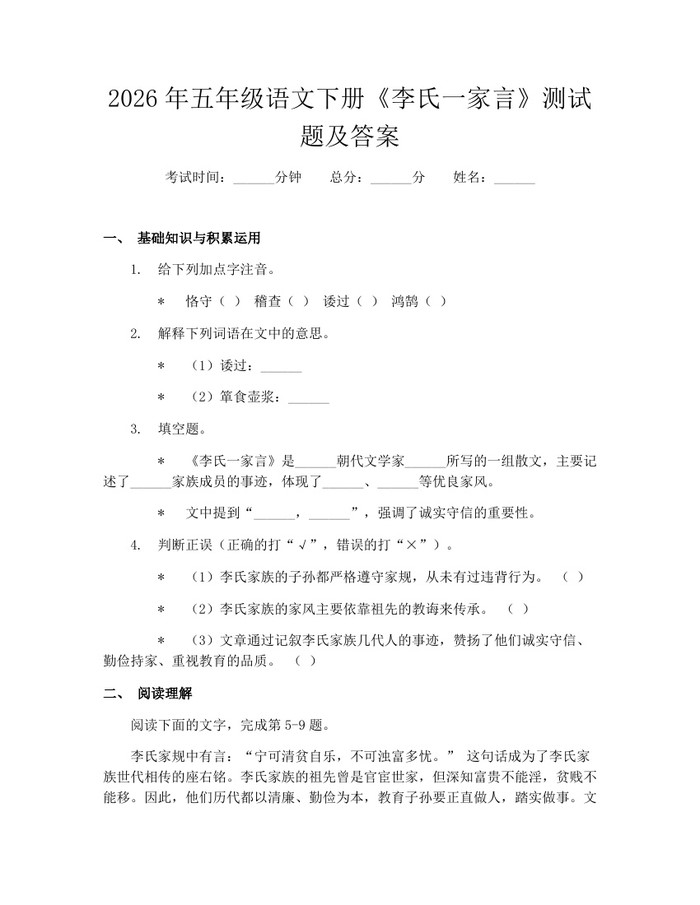 2026年五年级语文下册《李氏一家言》测试题及答案：(docx+pdf)免费下载