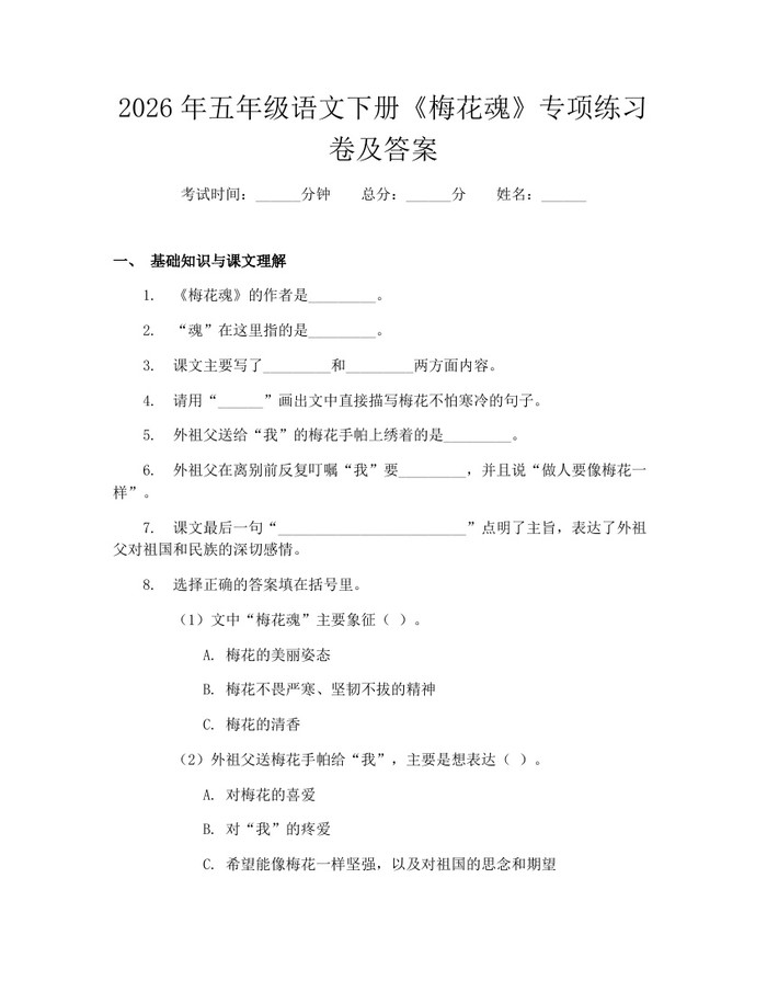 2026年五年级语文下册《梅花魂》专项练习卷及答案：(docx+pdf)免费下载