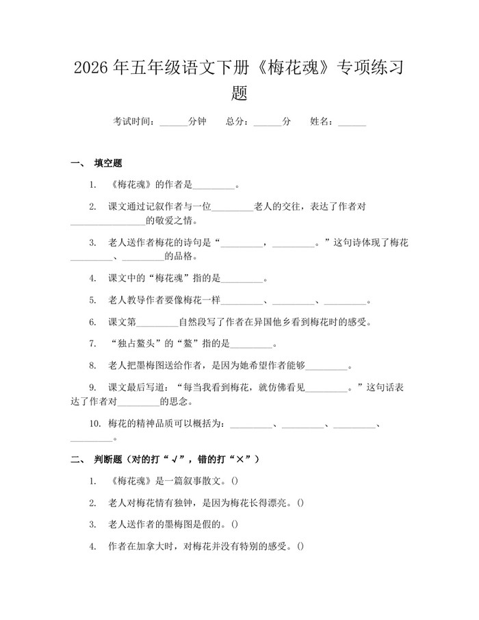 2026年五年级语文下册《梅花魂》专项练习题：(docx+pdf)免费下载