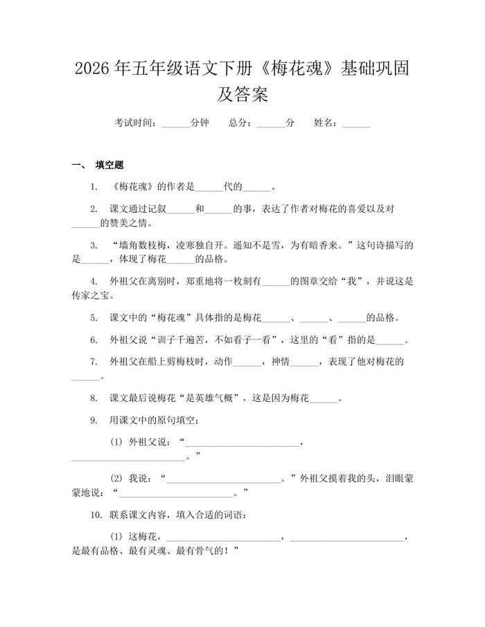 2026年五年级语文下册《梅花魂》基础巩固及答案：(docx+pdf)免费下载