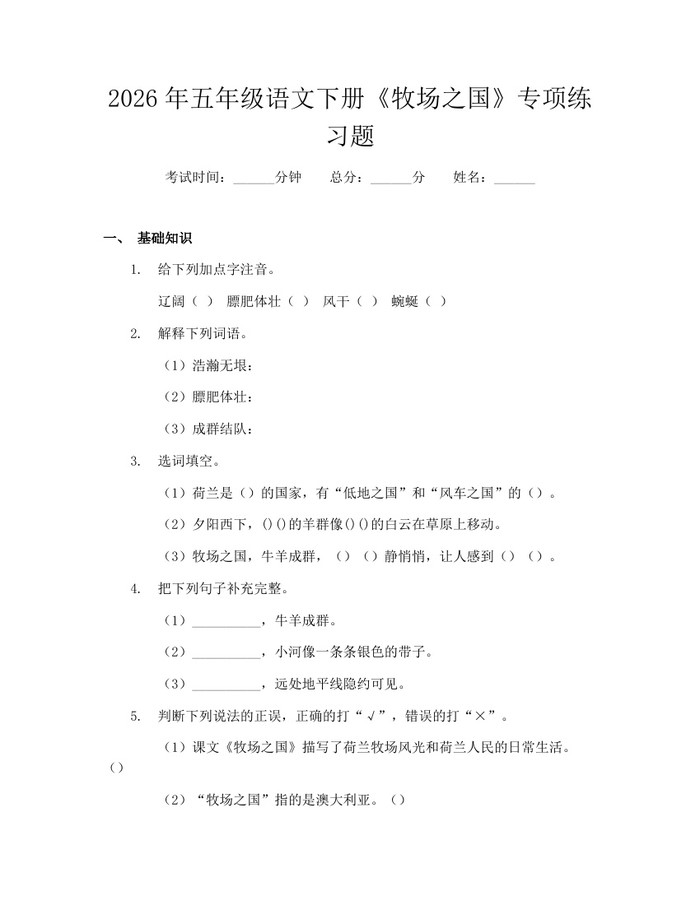 2026年五年级语文下册《牧场之国》专项练习题：(docx+pdf)免费下载
