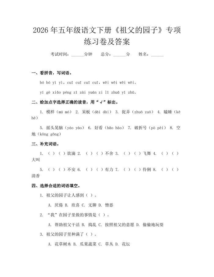 2026年五年级语文下册《祖父的园子》专项练习卷及答案：(docx+pdf)免费下载