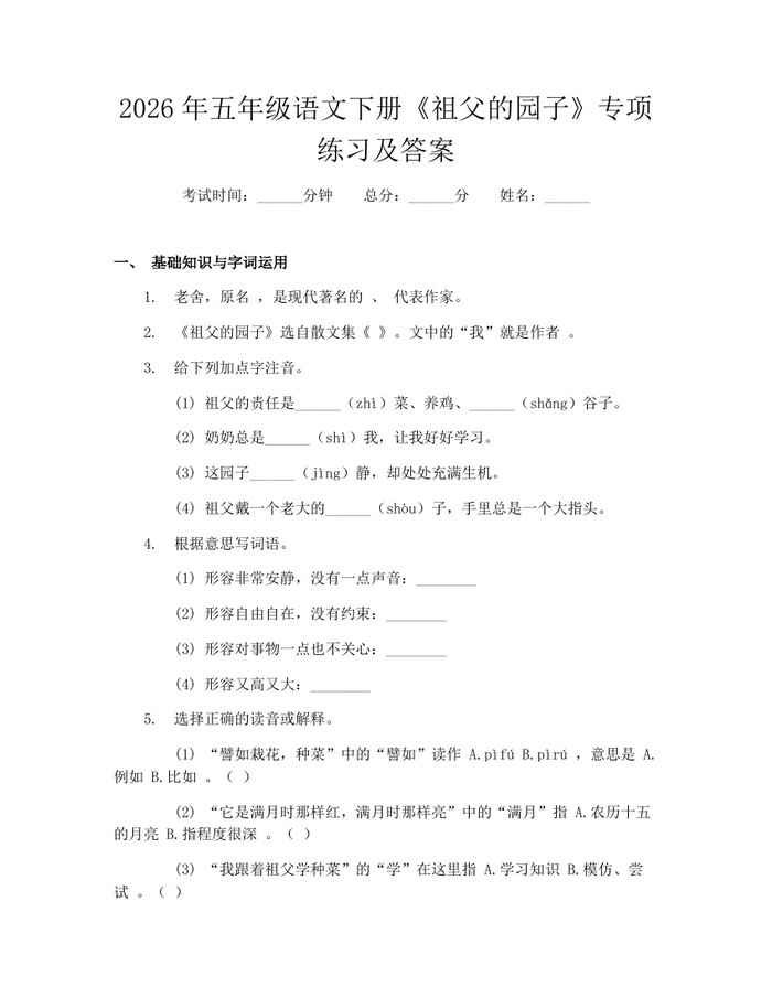 2026年五年级语文下册《祖父的园子》专项练习及答案：(docx+pdf)免费下载