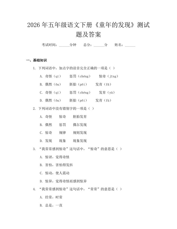 2026年五年级语文下册《童年的发现》测试题及答案：(docx+pdf)免费下载
