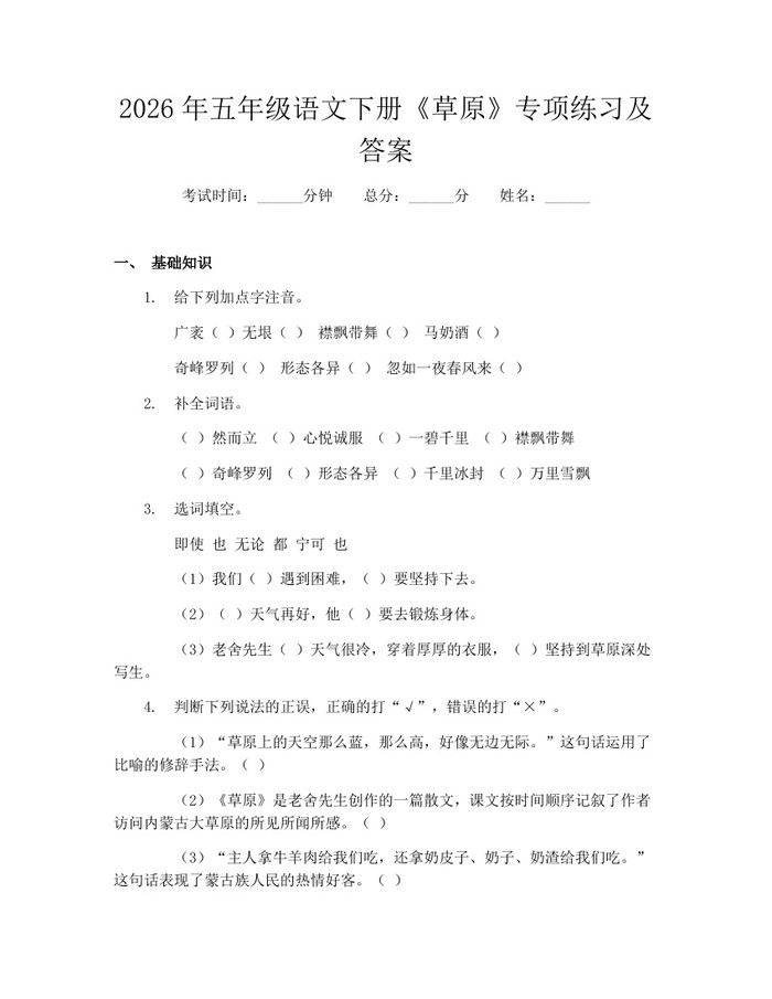 2026年五年级语文下册《草原》专项练习及答案：(docx+pdf)免费下载