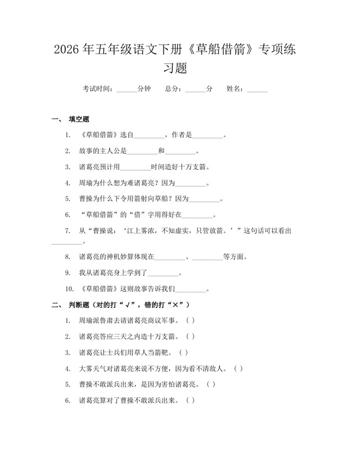 2026年五年级语文下册《草船借箭》专项练习题：(docx+pdf)免费下载