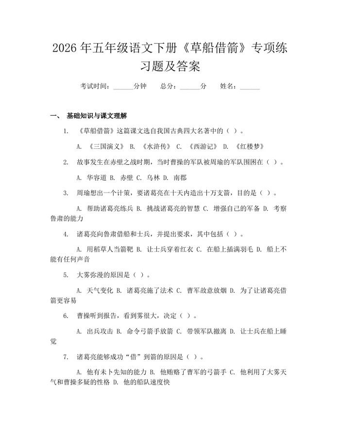 2026年五年级语文下册《草船借箭》专项练习题及答案：(docx+pdf)免费下载