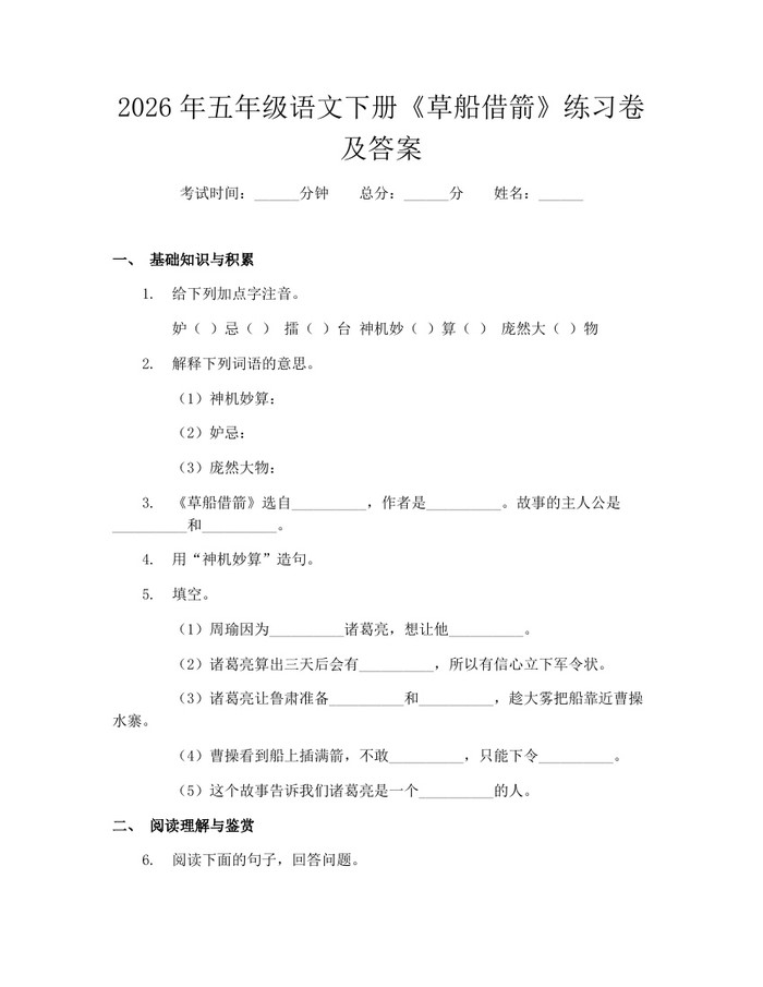 2026年五年级语文下册《草船借箭》练习卷及答案：(docx+pdf)免费下载