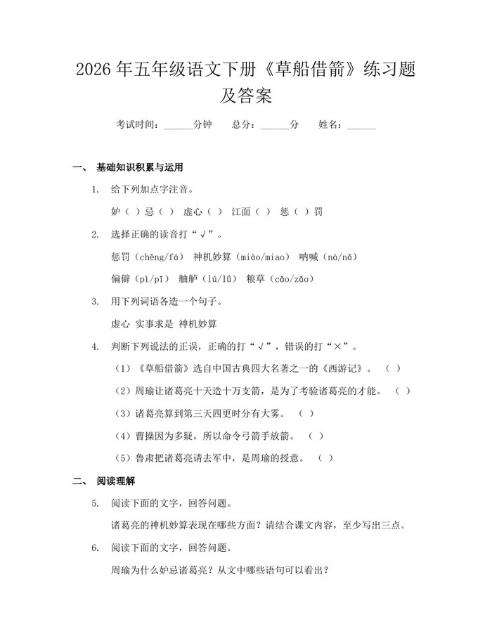2026年五年级语文下册《草船借箭》练习题及答案：(docx+pdf)免费下载