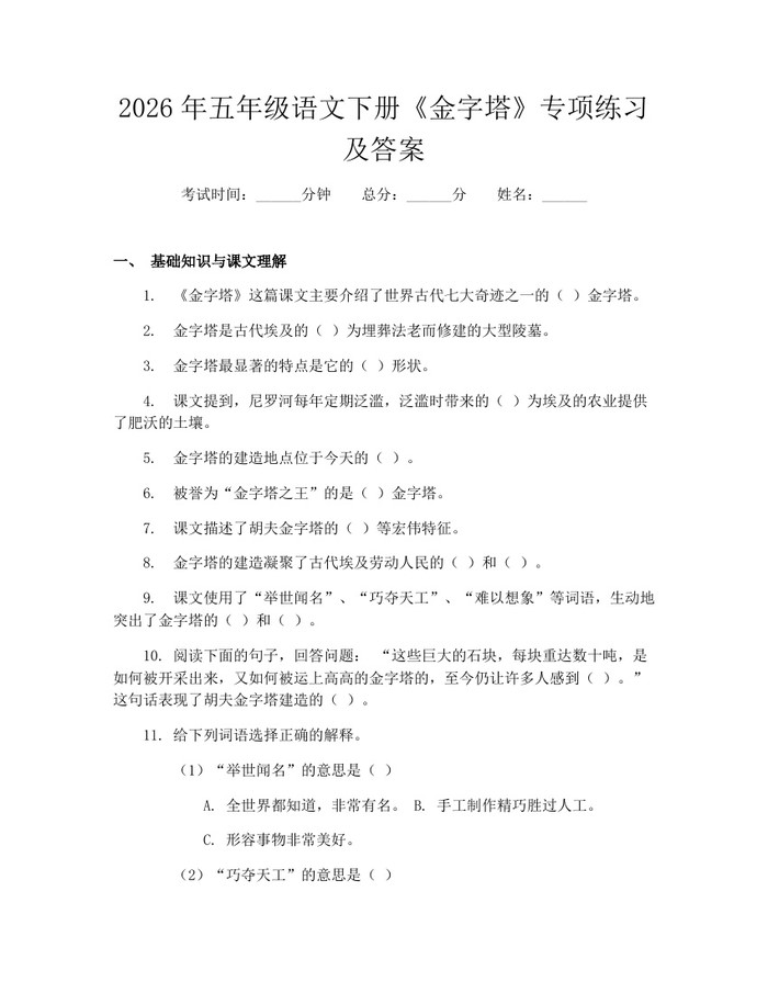 2026年五年级语文下册《金字塔》专项练习及答案：(docx+pdf)免费下载