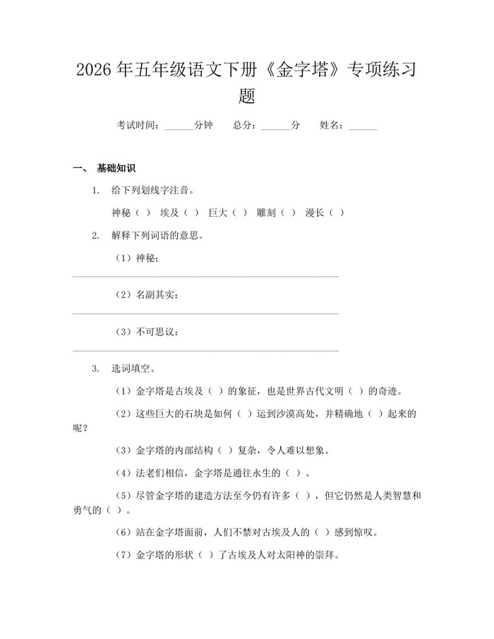 2026年五年级语文下册《金字塔》专项练习题：(docx+pdf)免费下载