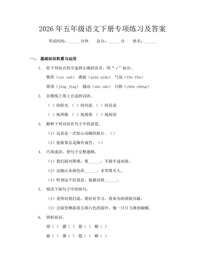 2026年五年级语文下册专项练习及答案：(docx+pdf)免费下载
