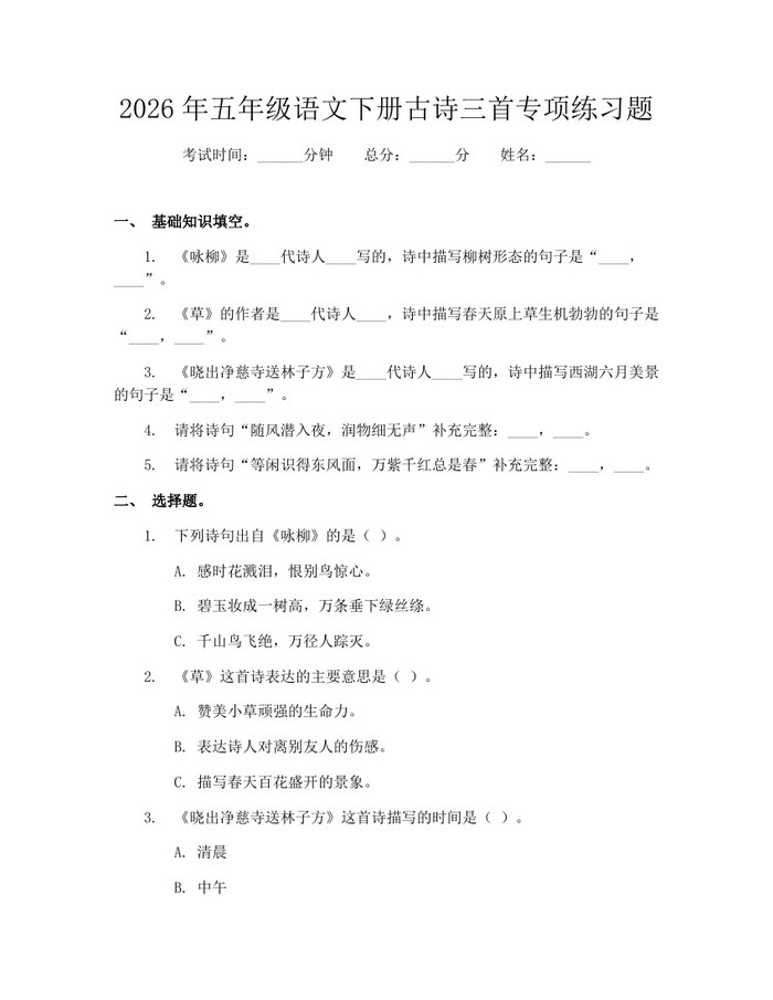 2026年五年级语文下册古诗三首专项练习题：(docx+pdf)免费下载