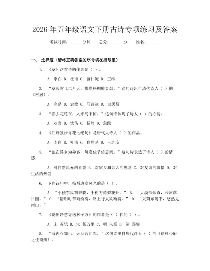 2026年五年级语文下册古诗专项练习及答案：(docx+pdf)免费下载