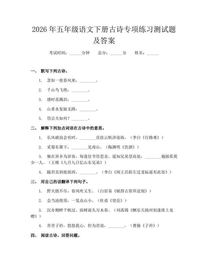 2026年五年级语文下册古诗专项练习测试题及答案：(docx+pdf)免费下载