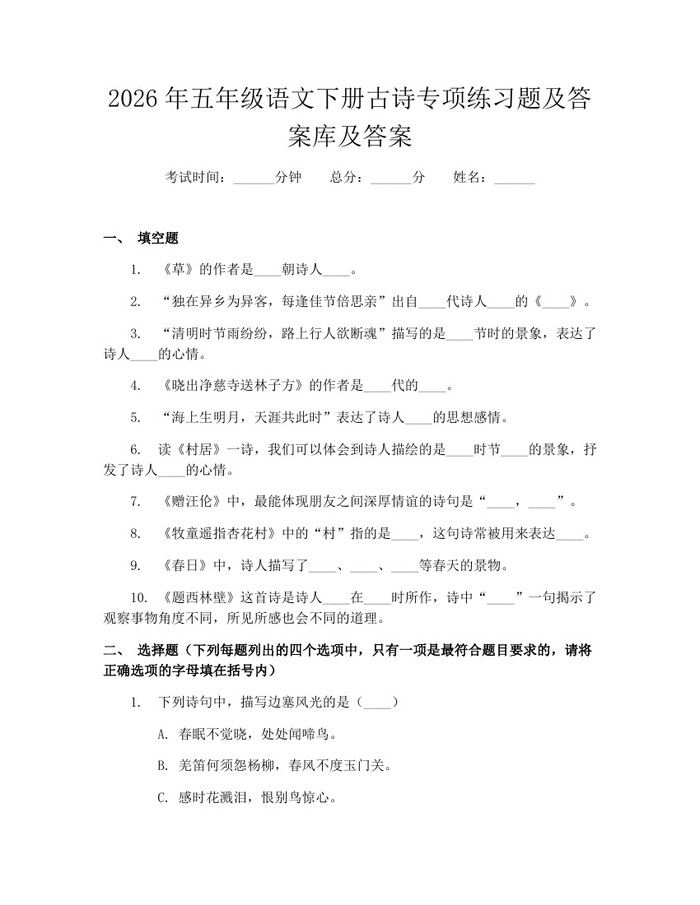 2026年五年级语文下册古诗专项练习题及答案库及答案：(docx+pdf)免费下载
