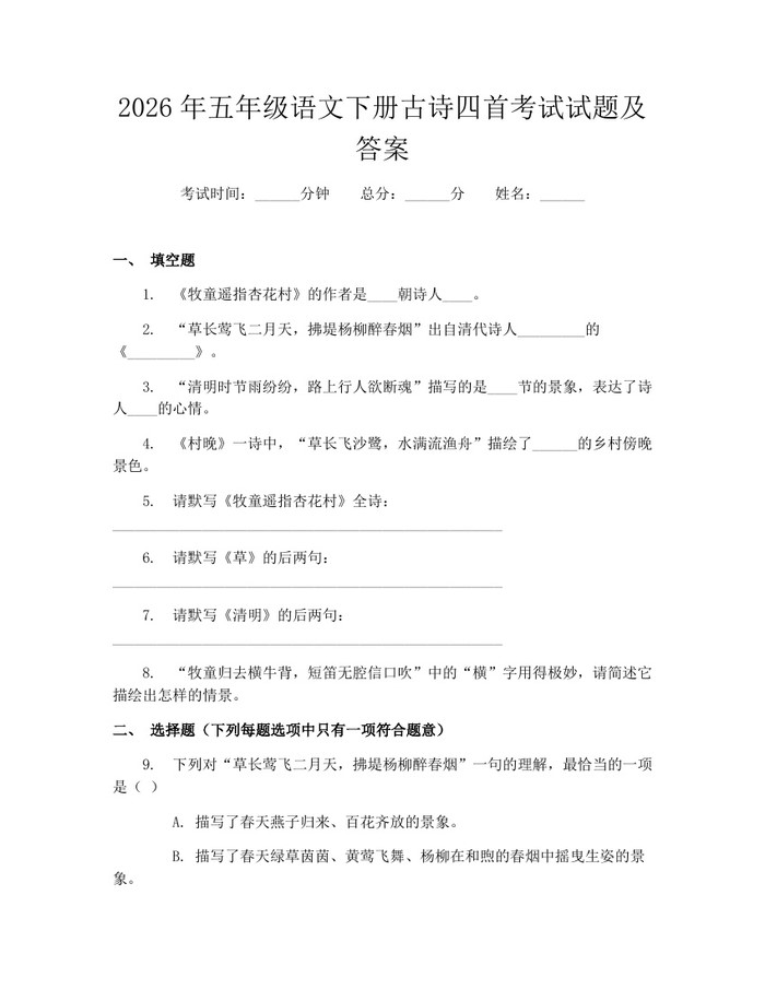 2026年五年级语文下册古诗四首考试试题及答案：(docx+pdf)免费下载