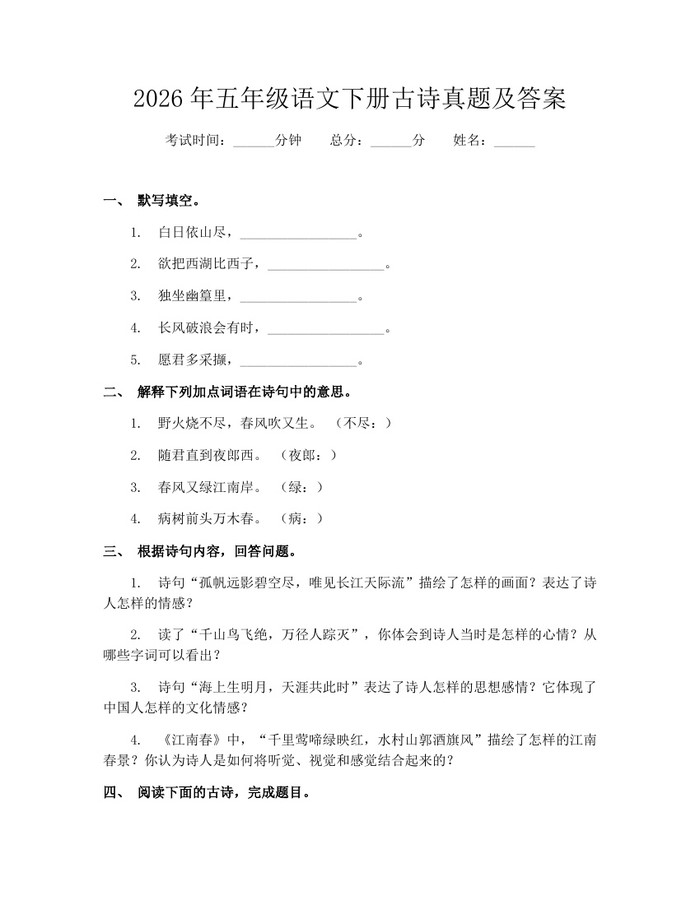 2026年五年级语文下册古诗真题及答案：(docx+pdf)免费下载