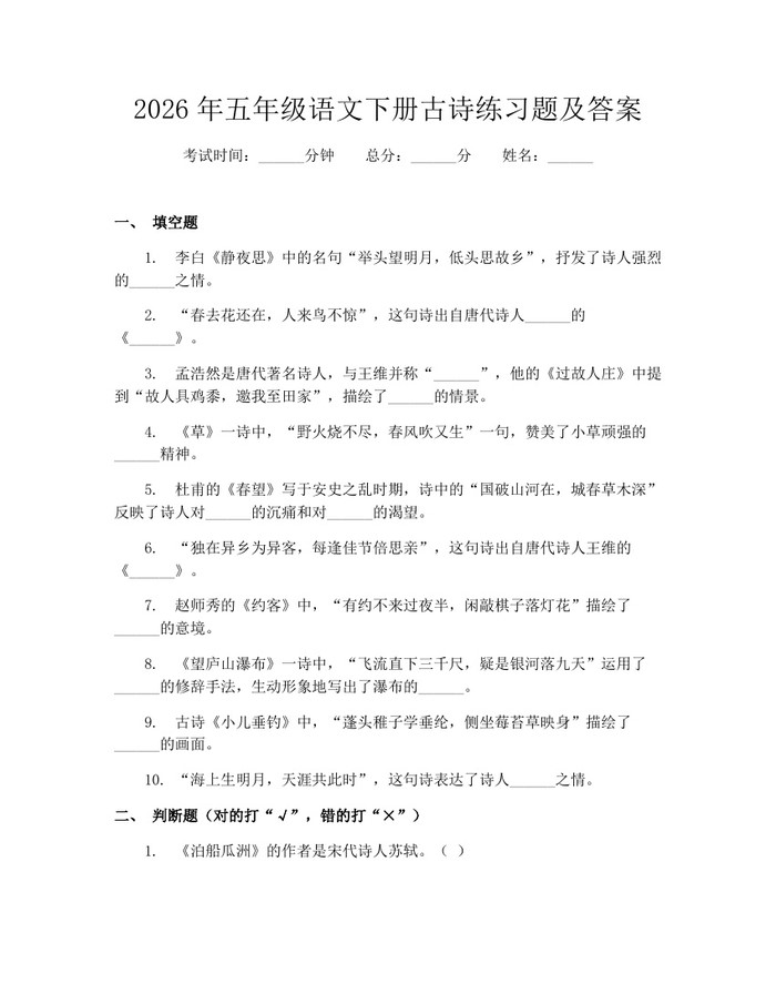 2026年五年级语文下册古诗练习题及答案：(docx+pdf)免费下载