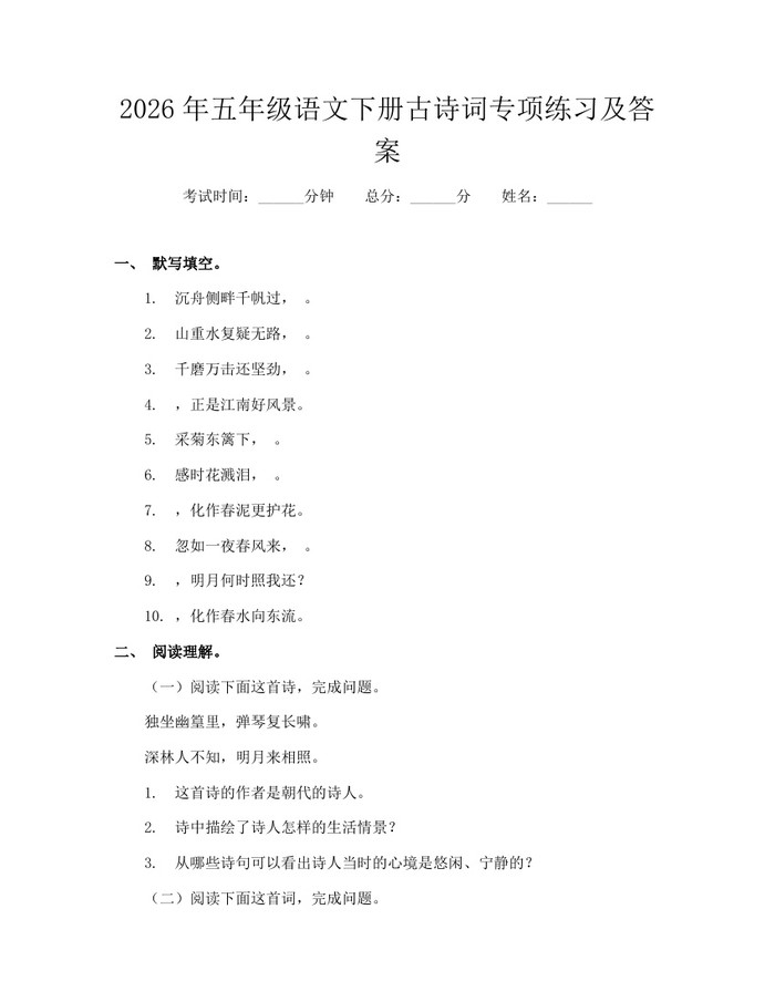 2026年五年级语文下册古诗词专项练习及答案：(docx+pdf)免费下载