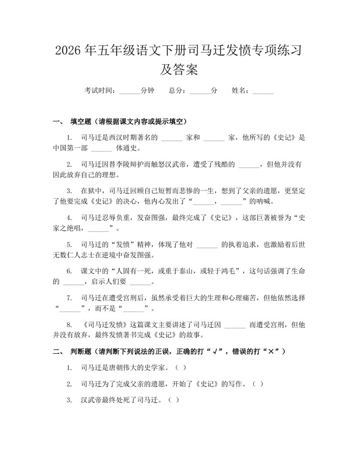 2026年五年级语文下册司马迁发愤专项练习及答案：(docx+pdf)免费下载