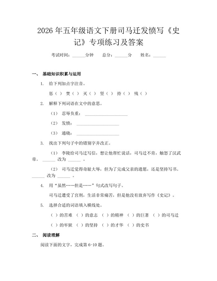 2026年五年级语文下册司马迁发愤写《史记》专项练习及答案：(docx+pdf)免费下载
