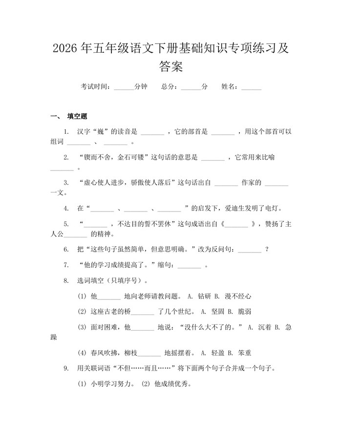 2026年五年级语文下册基础知识专项练习及答案：(docx+pdf)免费下载