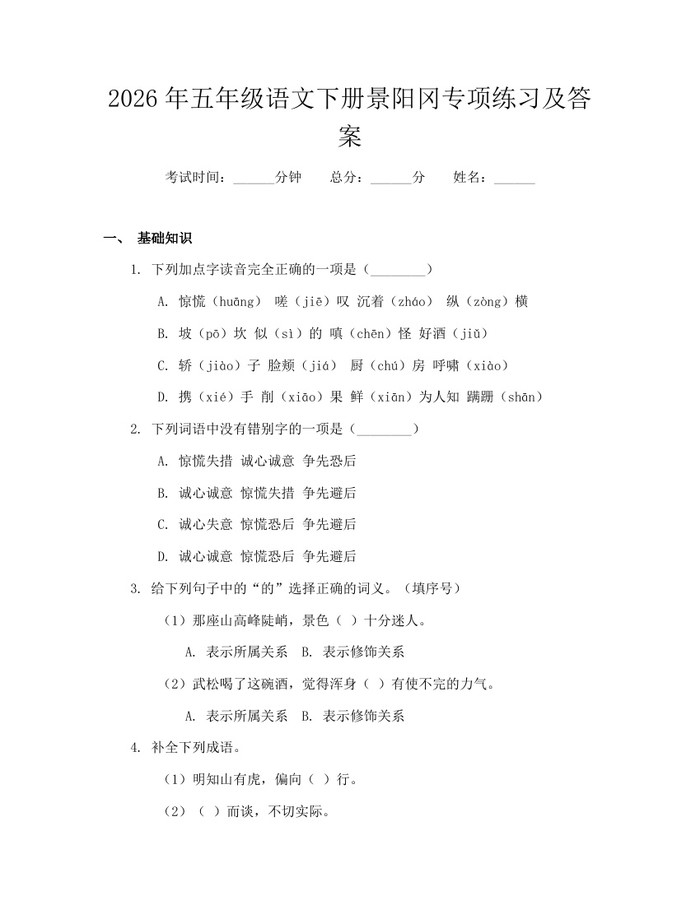 2026年五年级语文下册景阳冈专项练习及答案：(docx+pdf)免费下载