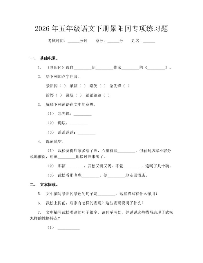 2026年五年级语文下册景阳冈专项练习题：(docx+pdf)免费下载