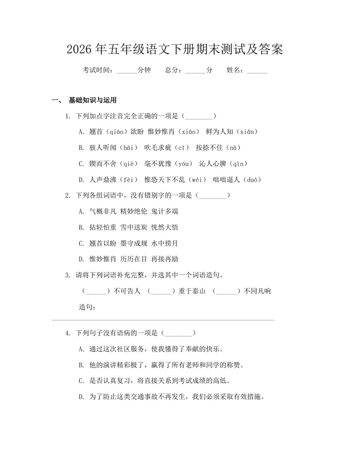 2026年五年级语文下册期末测试及答案：(docx+pdf)免费下载