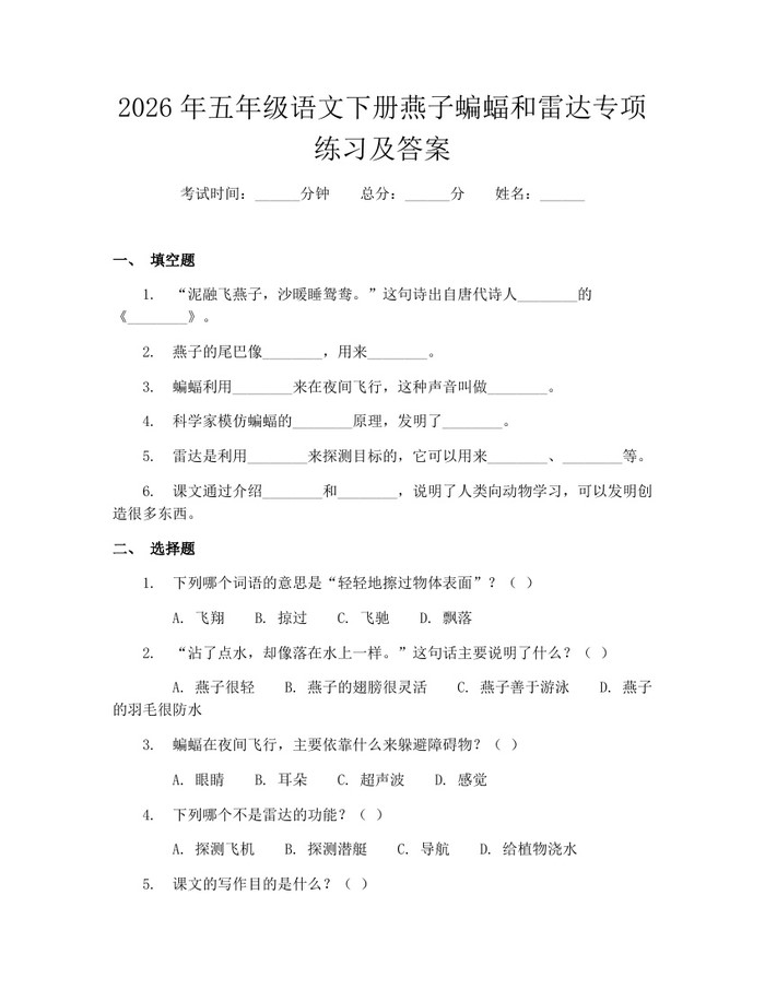 2026年五年级语文下册燕子蝙蝠和雷达专项练习及答案：(docx+pdf)免费下载