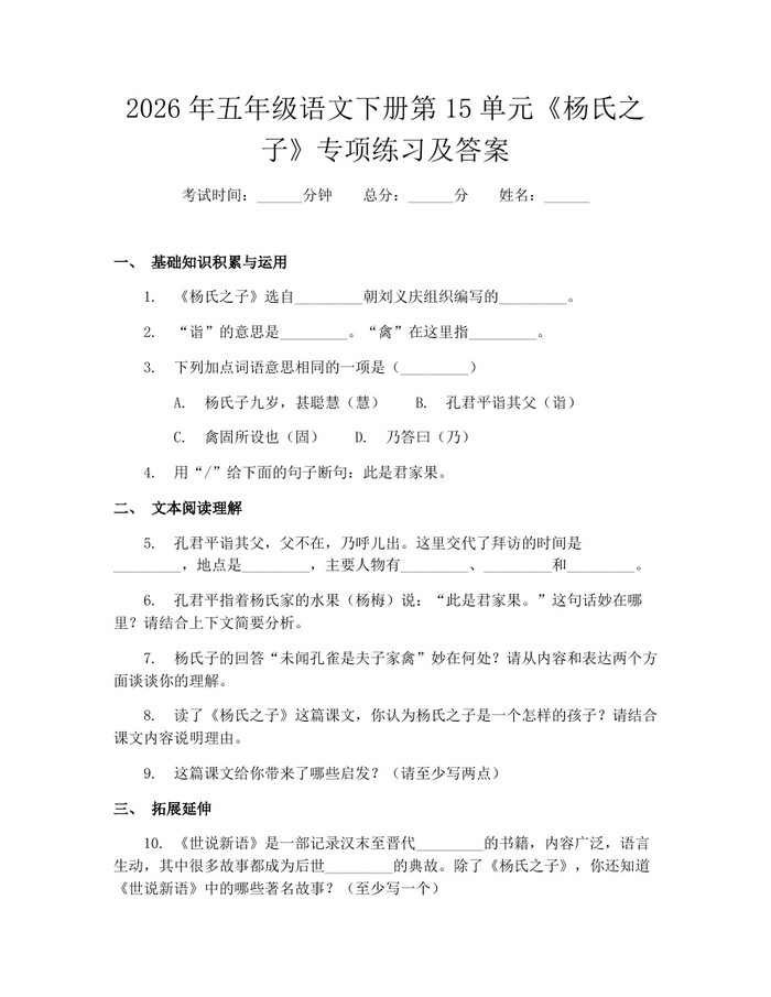 2026年五年级语文下册第15单元《杨氏之子》专项练习及答案：(docx+pdf)免费下载