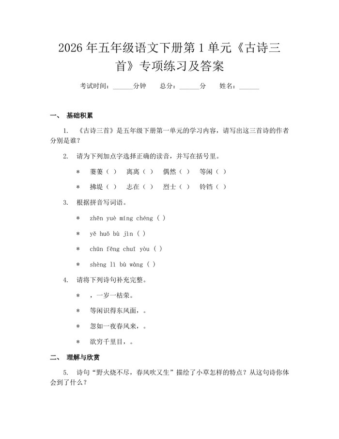 2026年五年级语文下册第1单元《古诗三首》专项练习及答案：(docx+pdf)免费下载