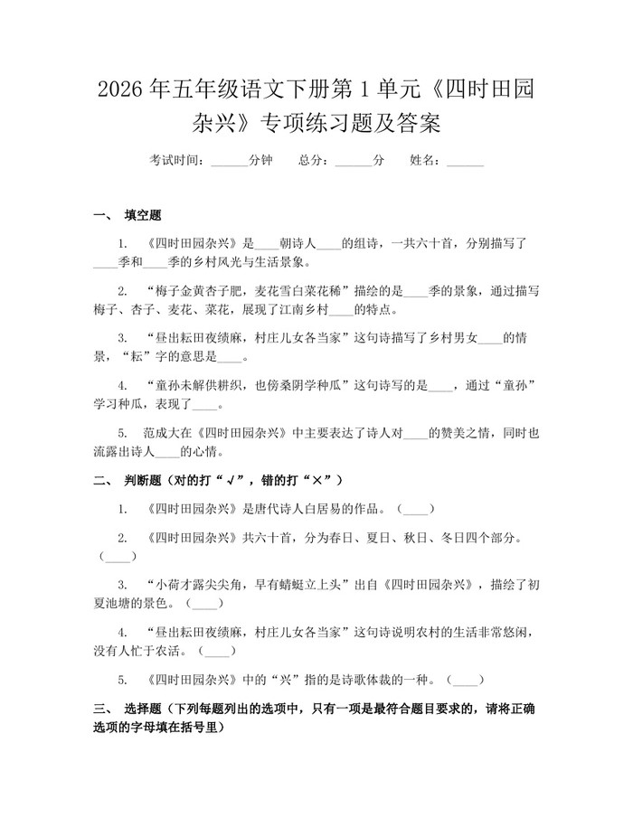 2026年五年级语文下册第1单元《四时田园杂兴》专项练习题及答案：(docx+pdf)免费下载