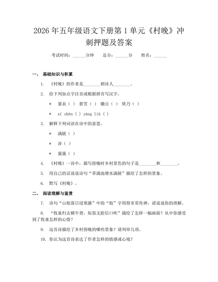 2026年五年级语文下册第1单元《村晚》冲刺押题及答案：(docx+pdf)免费下载