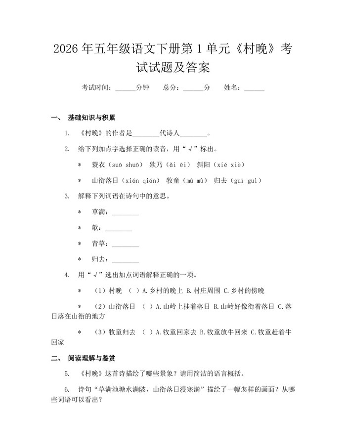 2026年五年级语文下册第1单元《村晚》考试试题及答案：(docx+pdf)免费下载