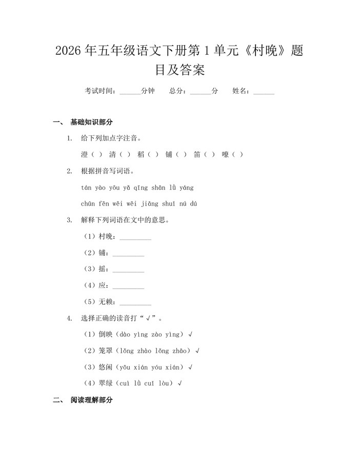 2026年五年级语文下册第1单元《村晚》题目及答案：(docx+pdf)免费下载