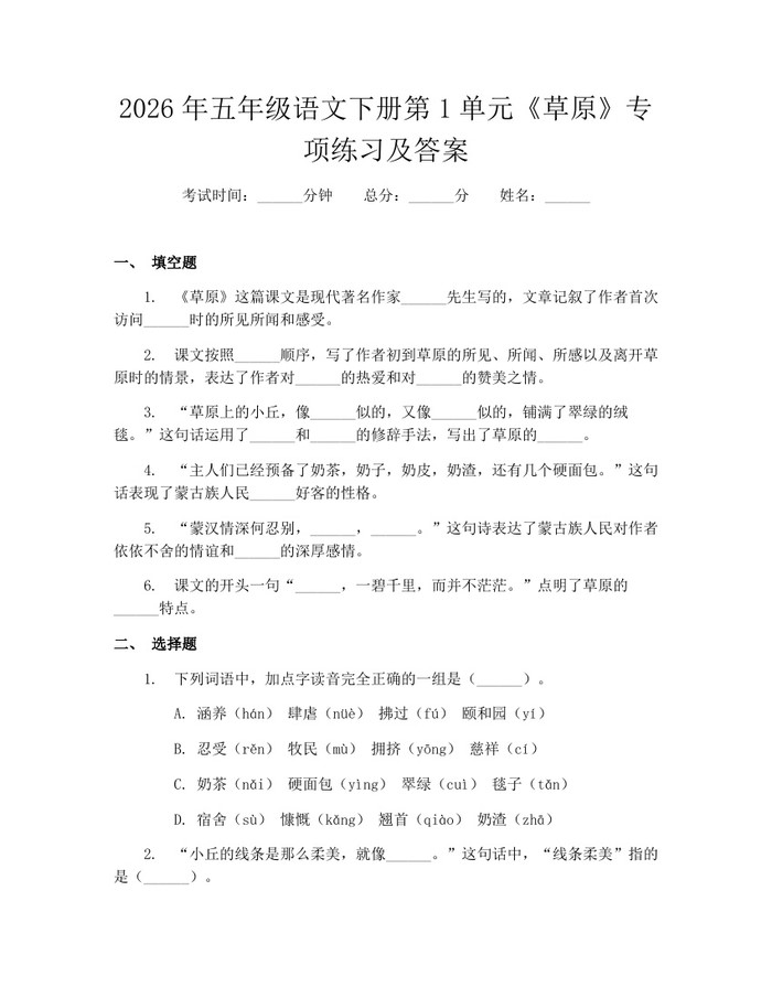 2026年五年级语文下册第1单元《草原》专项练习及答案：(docx+pdf)免费下载
