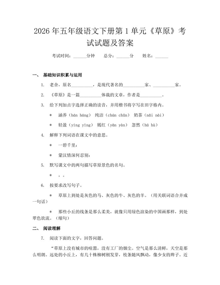 2026年五年级语文下册第1单元《草原》考试试题及答案：(docx+pdf)免费下载
