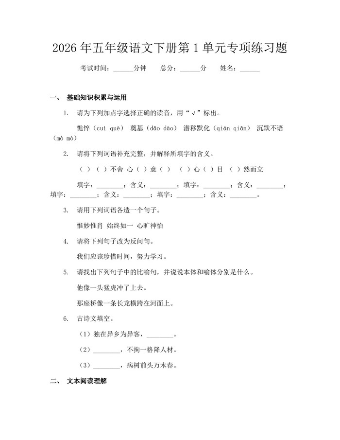 2026年五年级语文下册第1单元专项练习题：(docx+pdf)免费下载