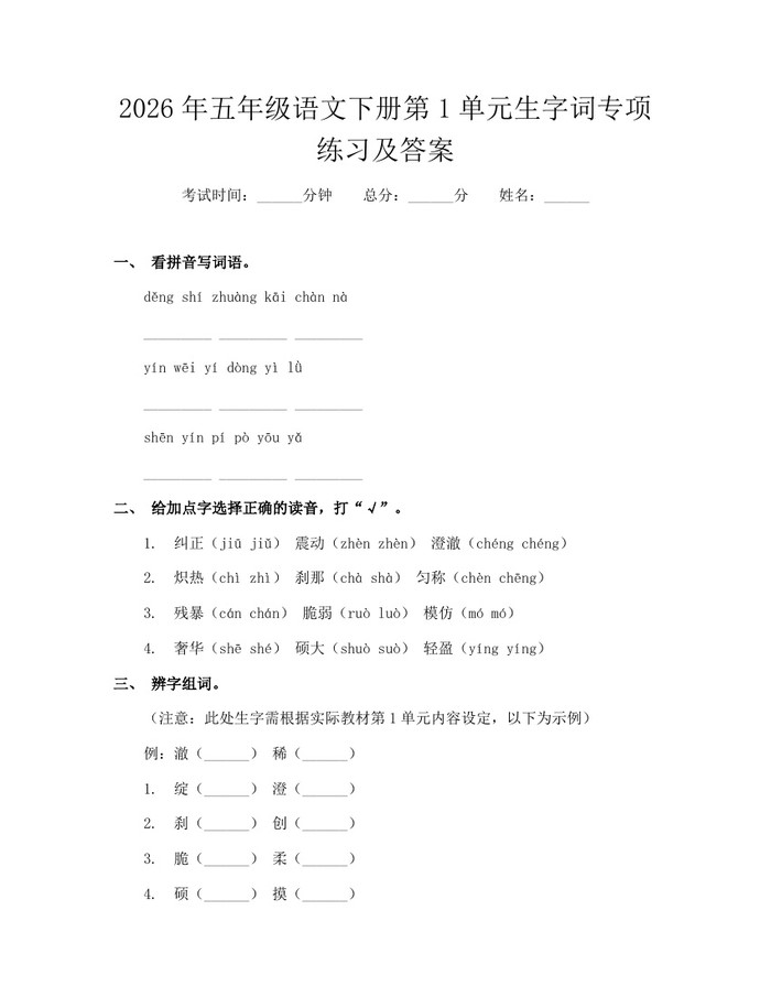 2026年五年级语文下册第1单元生字词专项练习及答案：(docx+pdf)免费下载