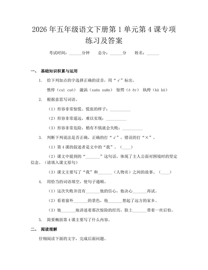 2026年五年级语文下册第1单元第4课专项练习及答案：(docx+pdf)免费下载