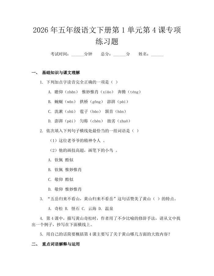 2026年五年级语文下册第1单元第4课专项练习题：(docx+pdf)免费下载
