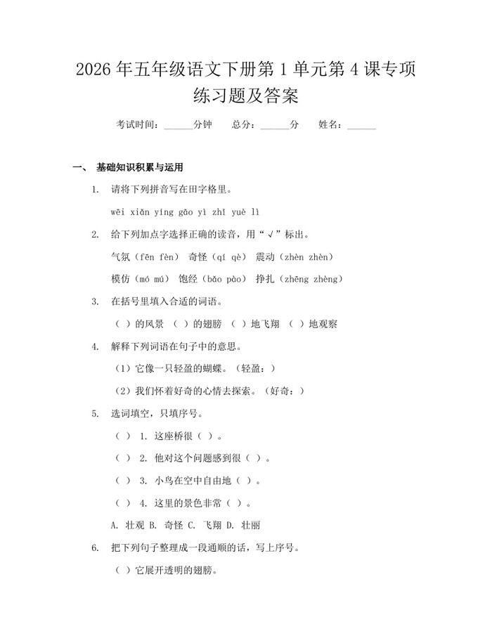 2026年五年级语文下册第1单元第4课专项练习题及答案：(docx+pdf)免费下载