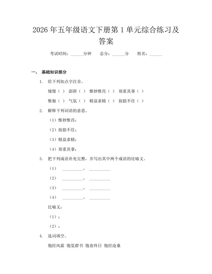 2026年五年级语文下册第1单元综合练习及答案：(docx+pdf)免费下载