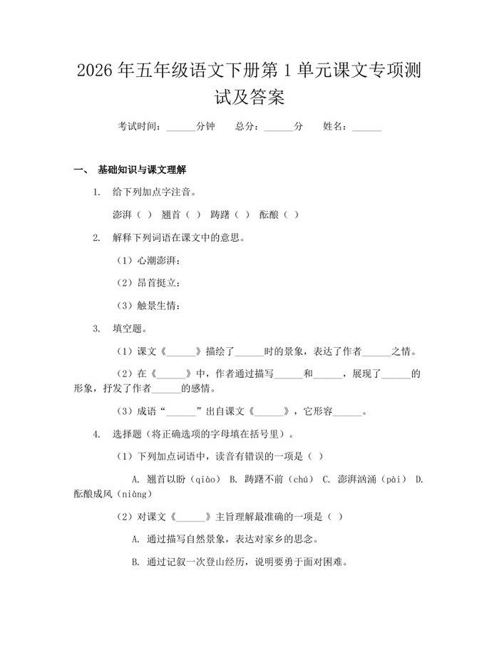 2026年五年级语文下册第1单元课文专项测试及答案：(docx+pdf)免费下载
